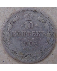 Россия 10 копеек 1906 СПБ. ЭБ. арт. 4570 